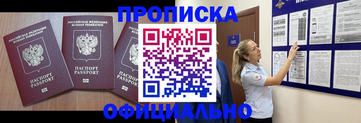 купить прописку в Куйбышеве